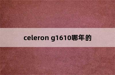 celeron g1610哪年的